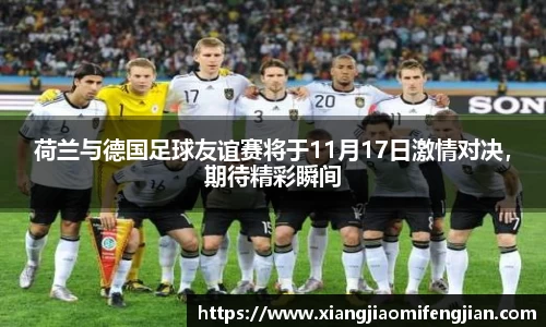 荷兰与德国足球友谊赛将于11月17日激情对决，期待精彩瞬间