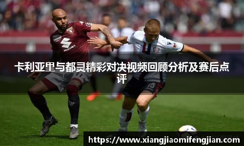 卡利亚里与都灵精彩对决视频回顾分析及赛后点评