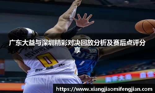 广东大益与深圳精彩对决回放分析及赛后点评分享