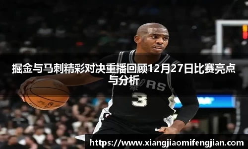 掘金与马刺精彩对决重播回顾12月27日比赛亮点与分析