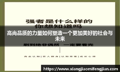 高尚品质的力量如何塑造一个更加美好的社会与未来