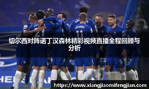 切尔西对阵诺丁汉森林精彩视频直播全程回顾与分析