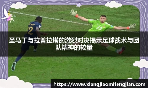 圣马丁与拉普拉塔的激烈对决揭示足球战术与团队精神的较量