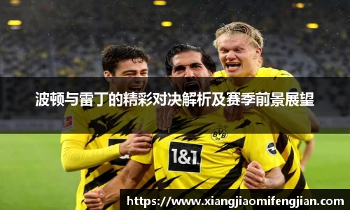 波顿与雷丁的精彩对决解析及赛季前景展望