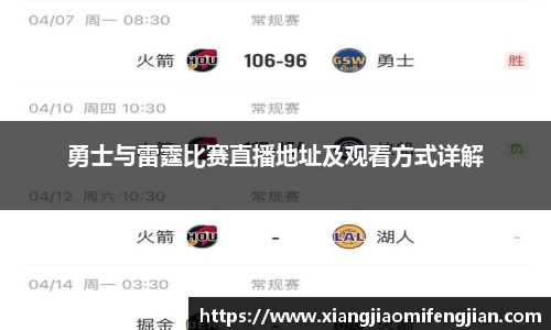 勇士与雷霆比赛直播地址及观看方式详解