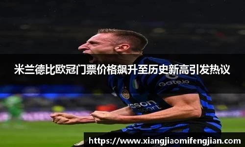 米兰德比欧冠门票价格飙升至历史新高引发热议