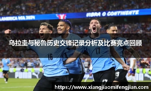 乌拉圭与秘鲁历史交锋记录分析及比赛亮点回顾