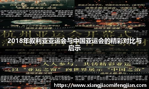 2018年叙利亚亚运会与中国亚运会的精彩对比与启示