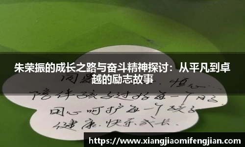 朱荣振的成长之路与奋斗精神探讨：从平凡到卓越的励志故事