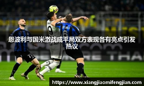 恩波利与国米激战成平局双方表现各有亮点引发热议