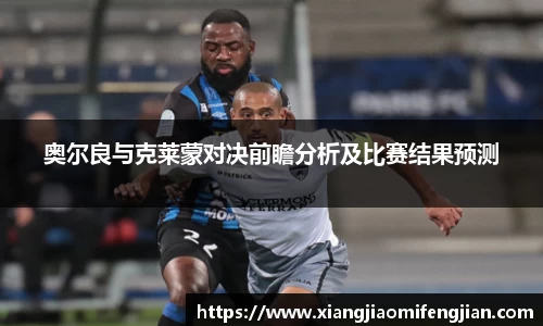 奥尔良与克莱蒙对决前瞻分析及比赛结果预测