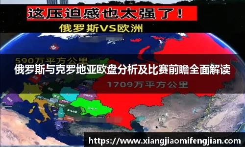 俄罗斯与克罗地亚欧盘分析及比赛前瞻全面解读