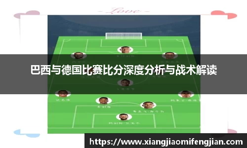 巴西与德国比赛比分深度分析与战术解读