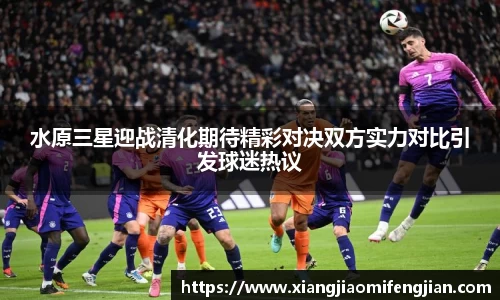 水原三星迎战清化期待精彩对决双方实力对比引发球迷热议