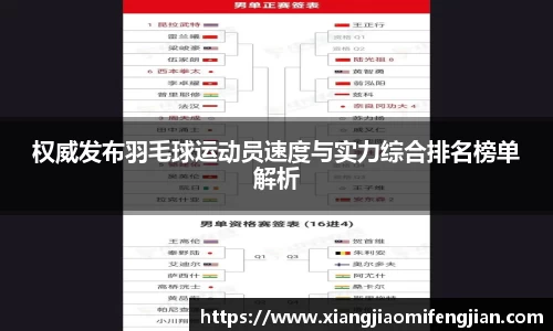 权威发布羽毛球运动员速度与实力综合排名榜单解析