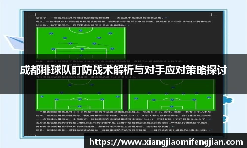 成都排球队盯防战术解析与对手应对策略探讨