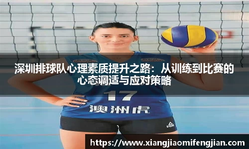 深圳排球队心理素质提升之路:从训练到比赛的心态调适与应对策略