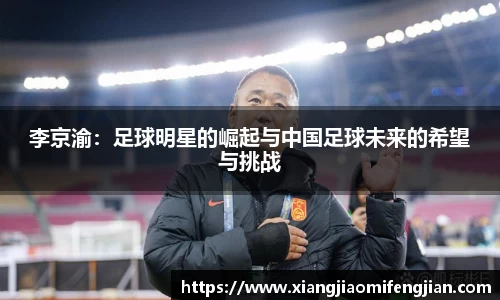 李京渝:足球明星的崛起与中国足球未来的希望与挑战