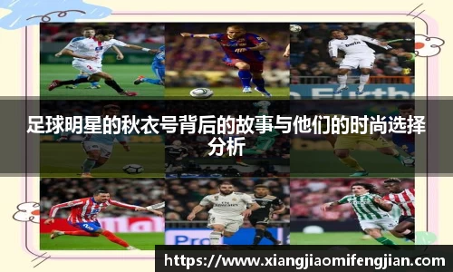 足球明星的秋衣号背后的故事与他们的时尚选择分析