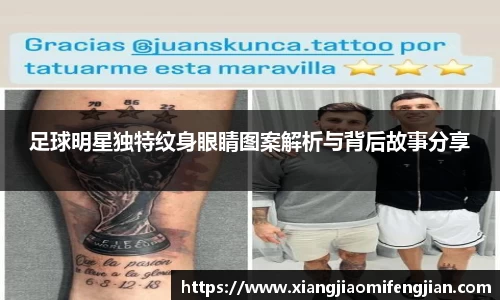 足球明星独特纹身眼睛图案解析与背后故事分享
