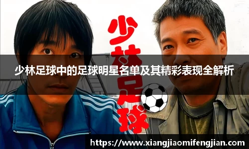 少林足球中的足球明星名单及其精彩表现全解析