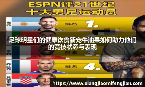 足球明星们的健康饮食新宠牛油果如何助力他们的竞技状态与表现