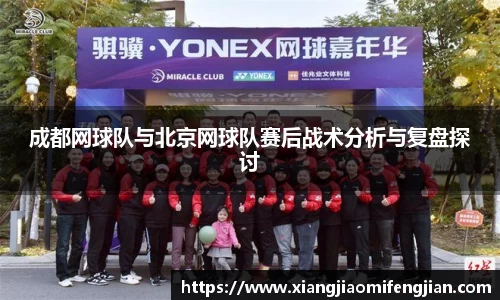 成都网球队与北京网球队赛后战术分析与复盘探讨