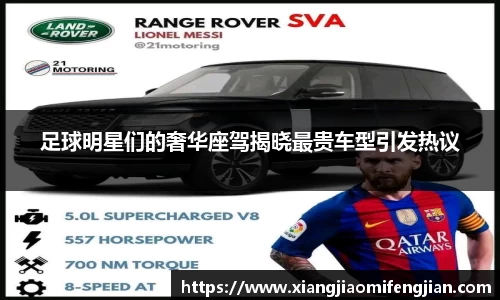 足球明星们的奢华座驾揭晓最贵车型引发热议