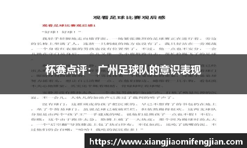 杯赛点评：广州足球队的意识表现