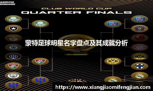 蒙特足球明星名字盘点及其成就分析