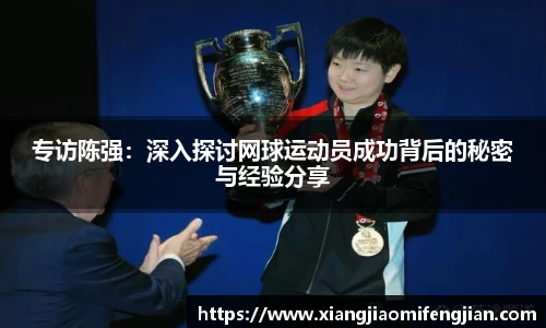 专访陈强：深入探讨网球运动员成功背后的秘密与经验分享