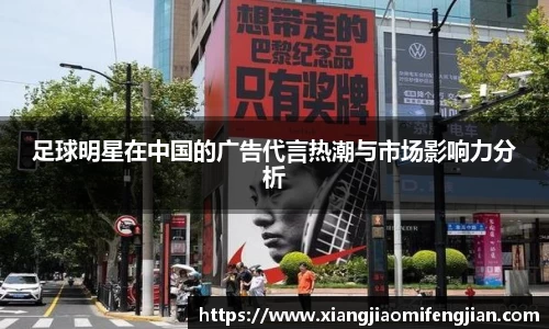 足球明星在中国的广告代言热潮与市场影响力分析