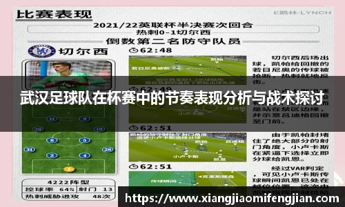 武汉足球队在杯赛中的节奏表现分析与战术探讨