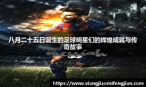 八月二十五日诞生的足球明星们的辉煌成就与传奇故事